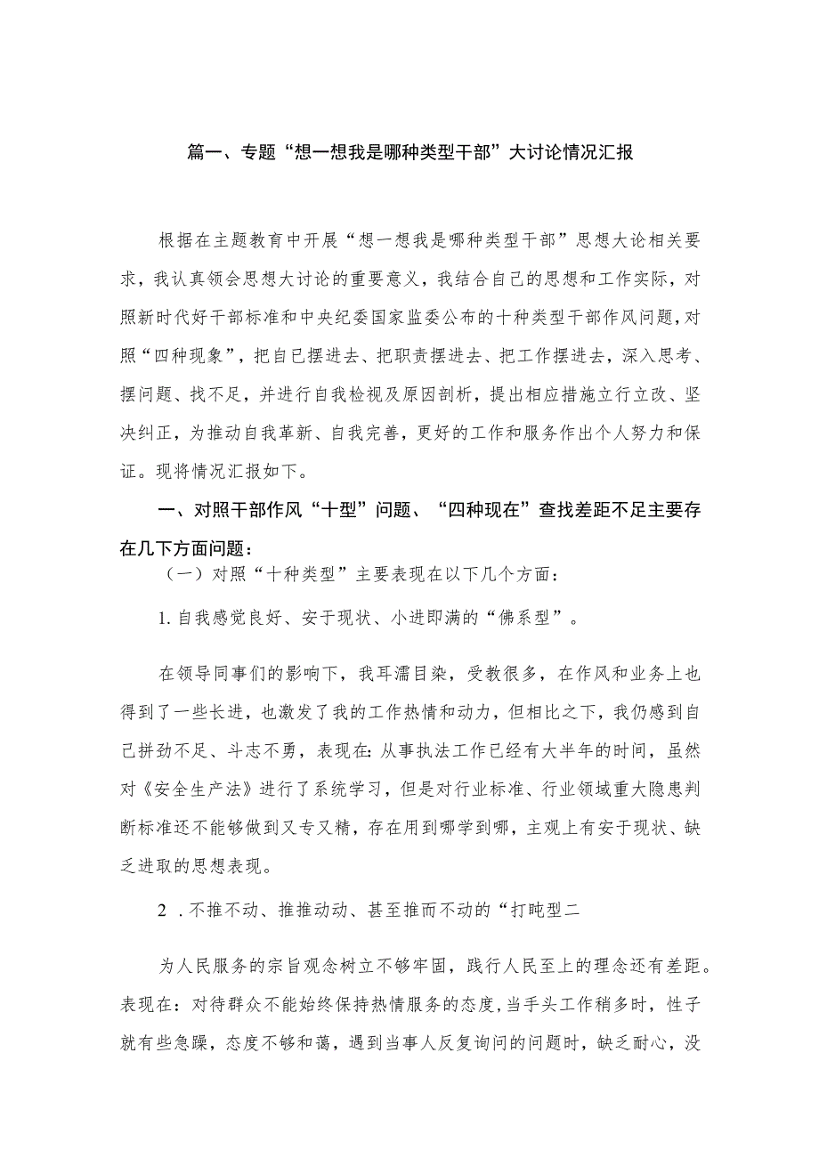 “想一想我是哪种类型干部”大讨论情况汇报【18篇精选】供参考.docx_第3页