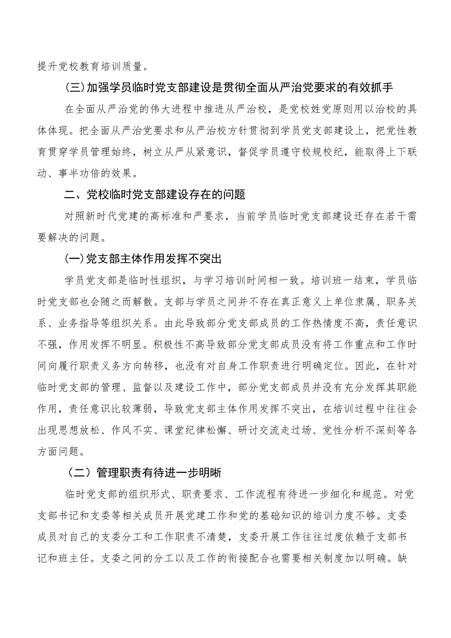 关于党校学员临时党支部建设调研报告.docx_第2页