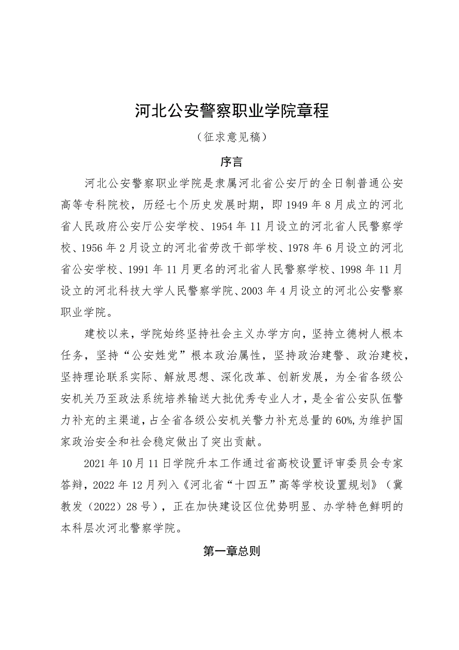 河北公安警察职业学院章程（征.docx_第1页