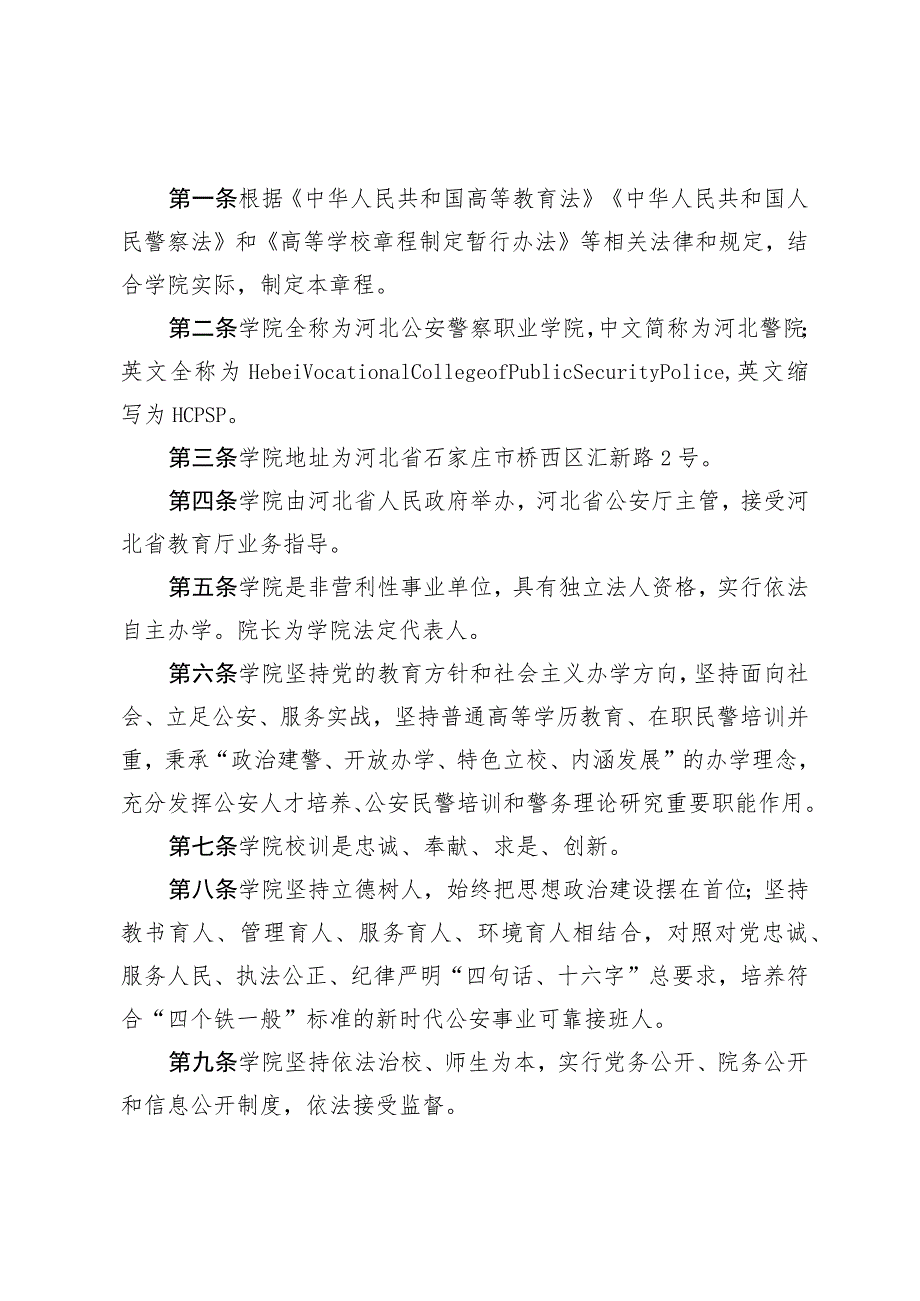 河北公安警察职业学院章程（征.docx_第2页