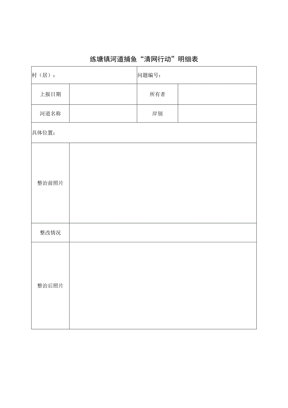 练塘镇河道捕鱼“清网行动”明细表.docx_第1页