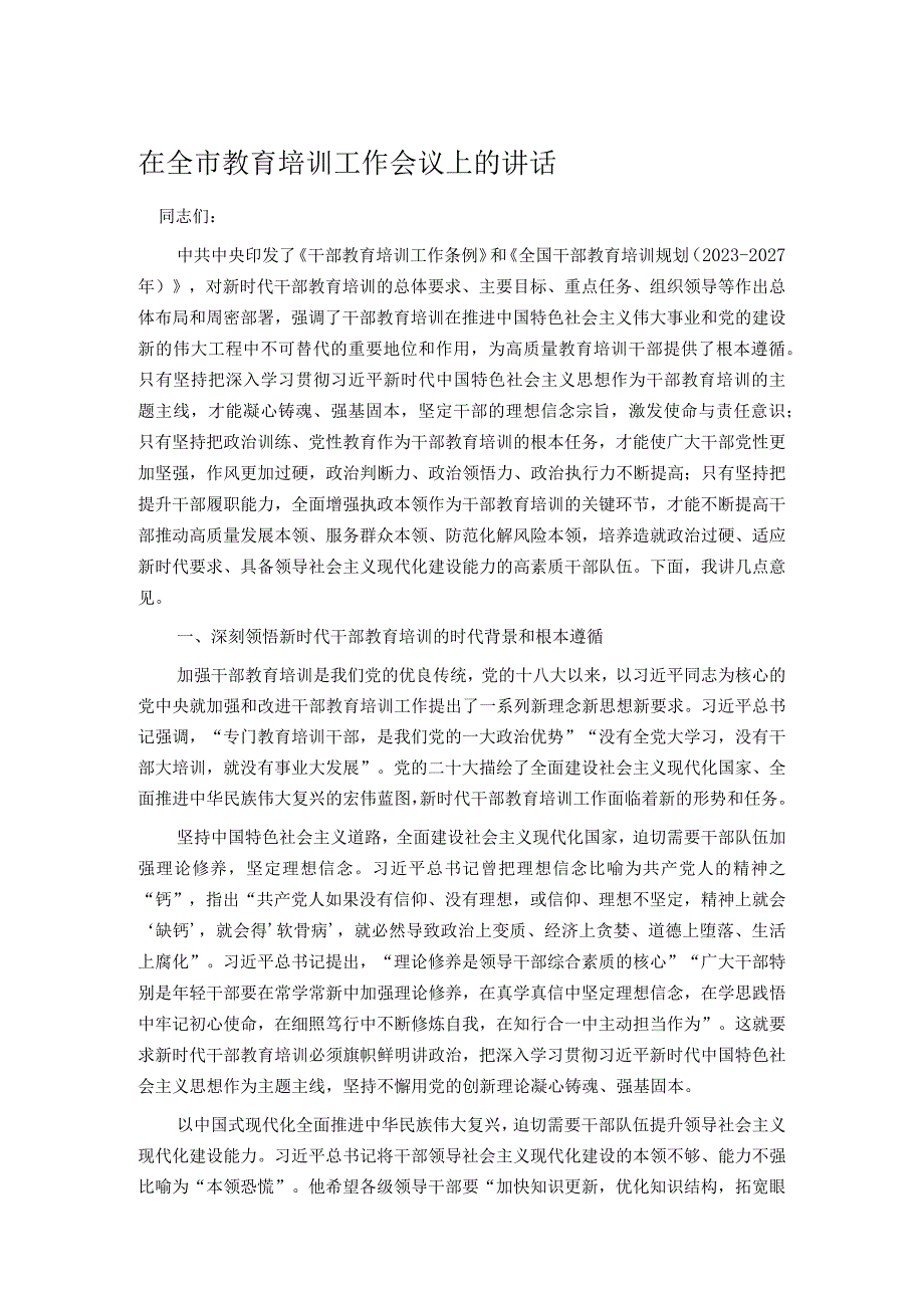 在全市教育培训工作会议上的讲话.docx_第1页