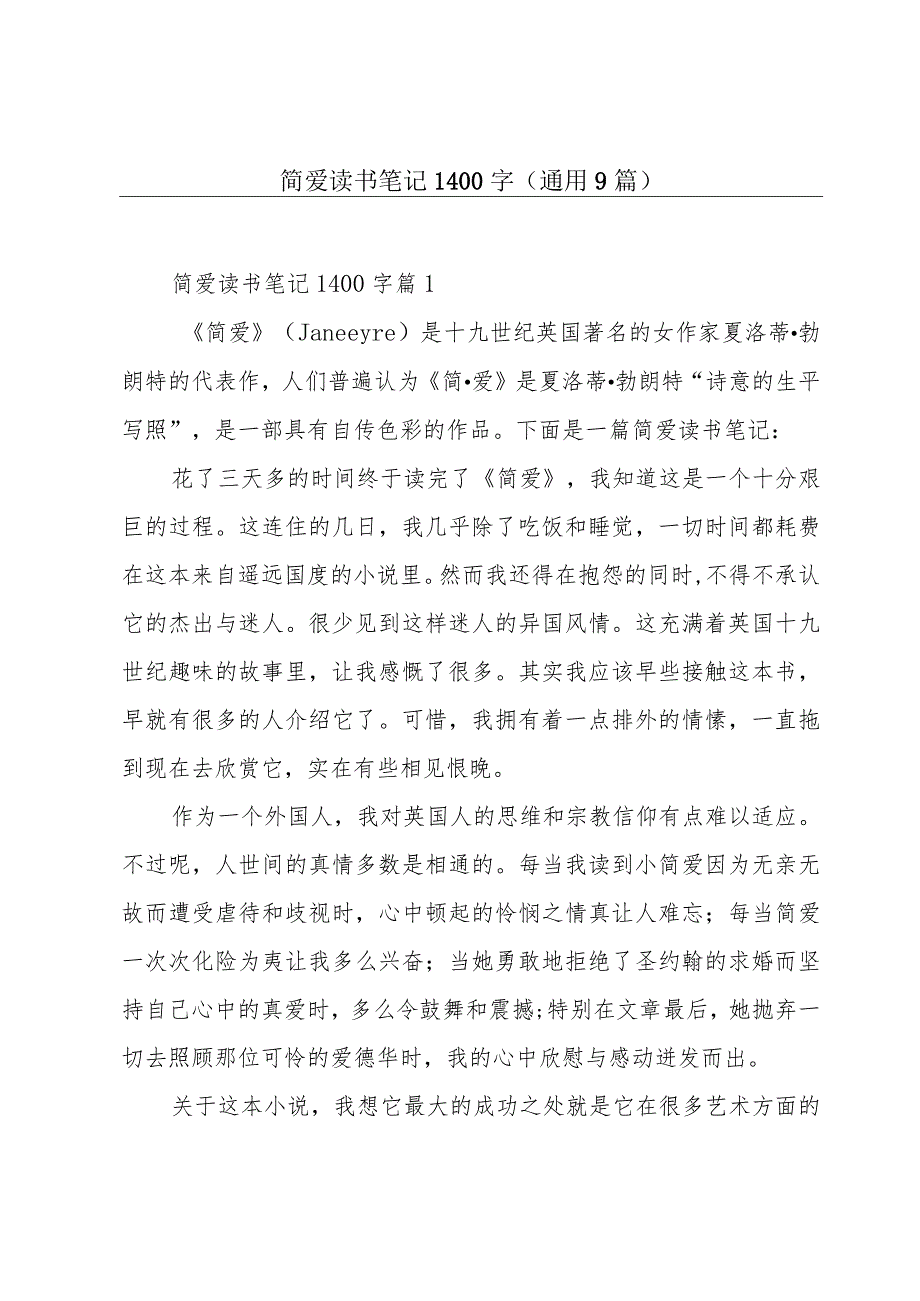 简爱读书笔记1400字(通用9篇).docx_第1页