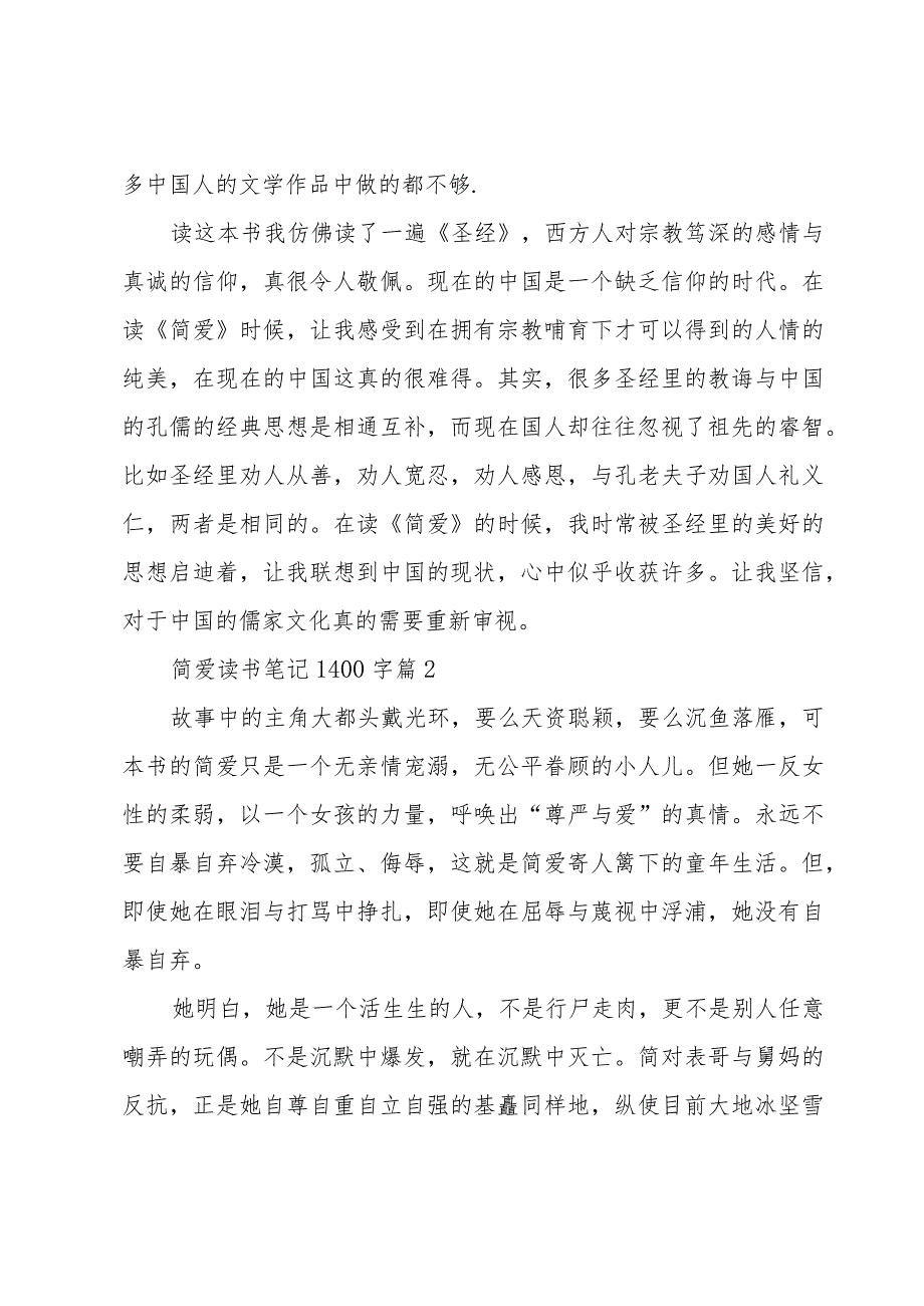 简爱读书笔记1400字(通用9篇).docx_第3页