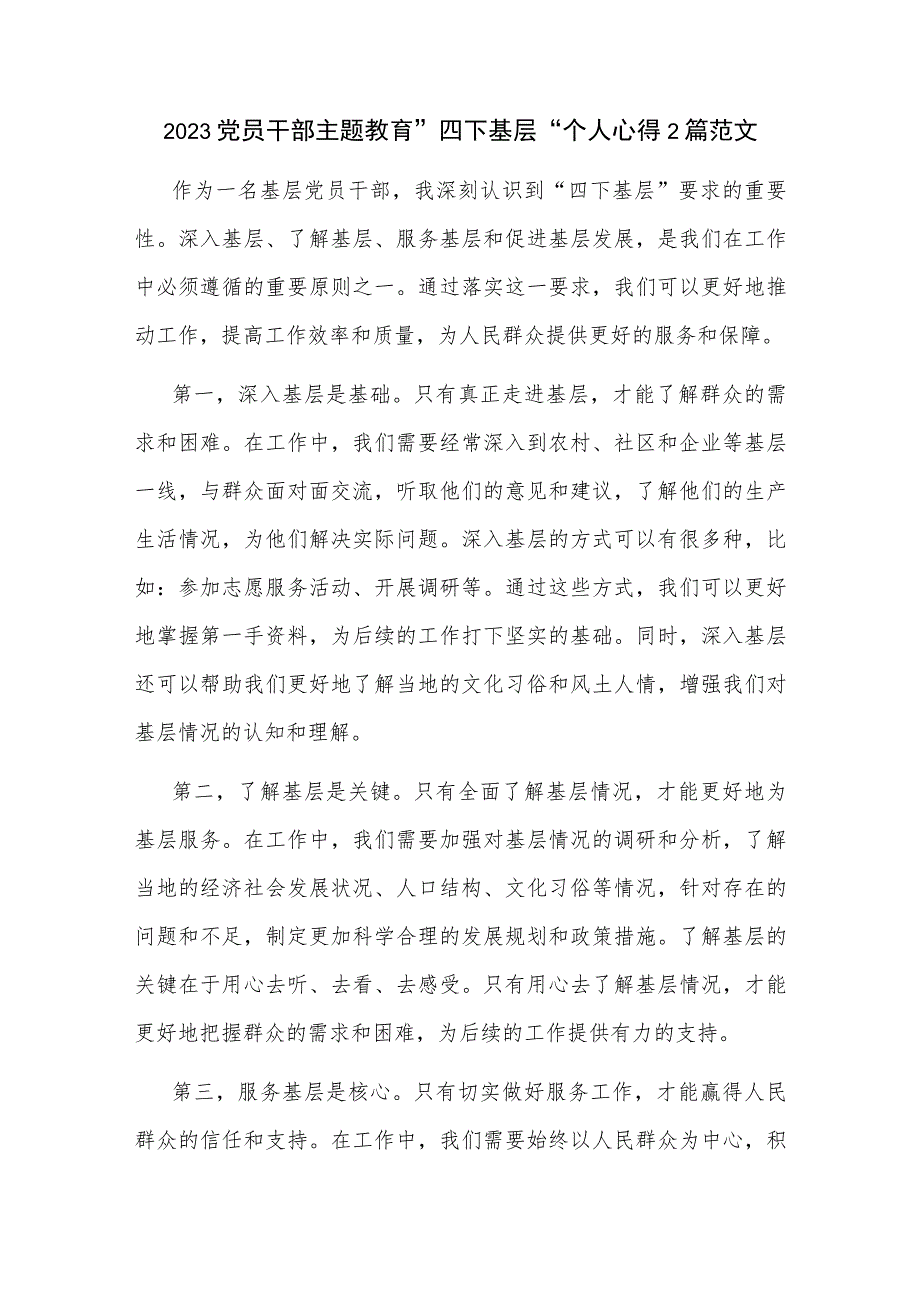 2023党员干部主题教育 四下基层 个人心得2篇范文.docx_第1页