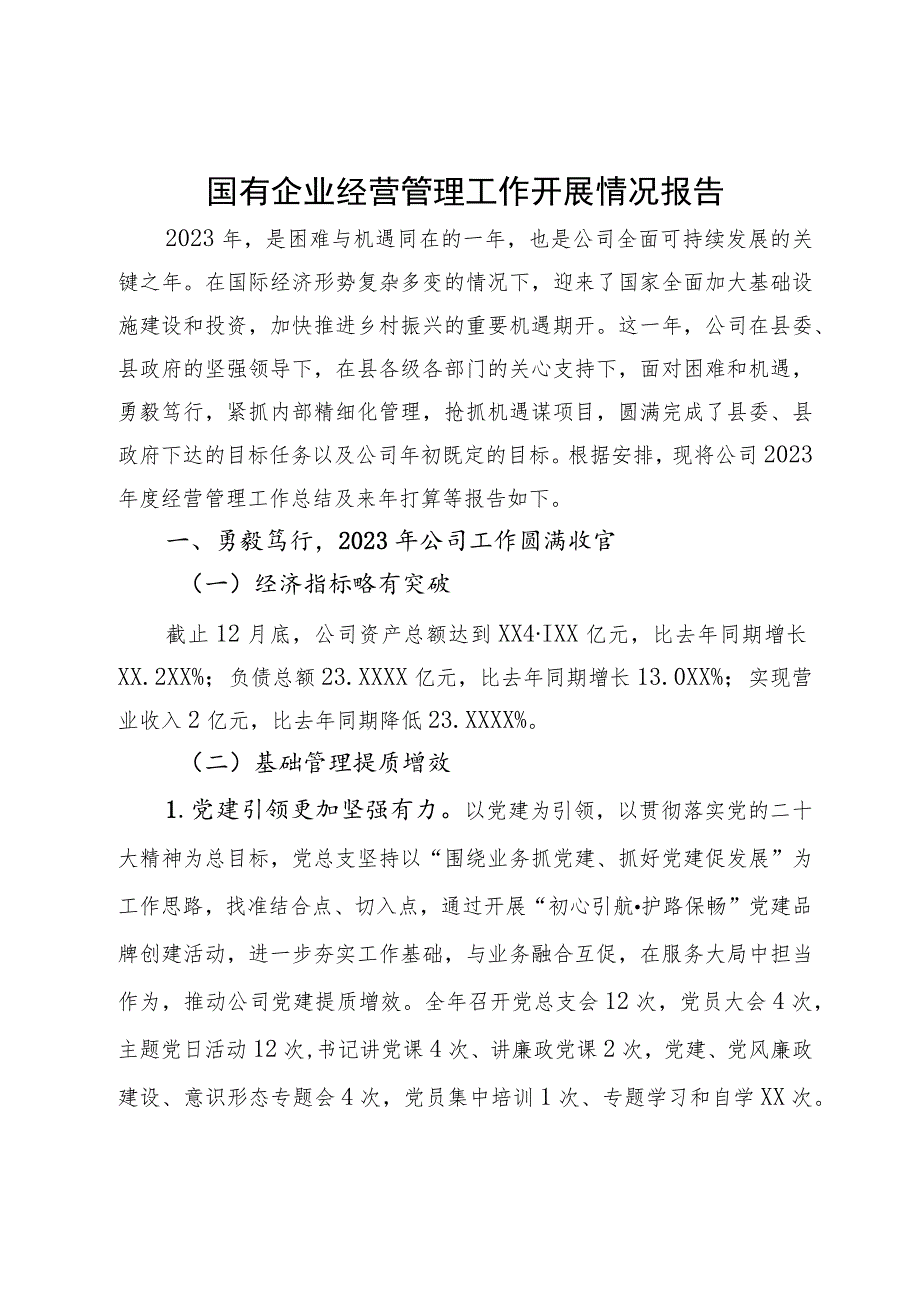 2023年国有企业经营管理工作开展情况报告.docx_第1页