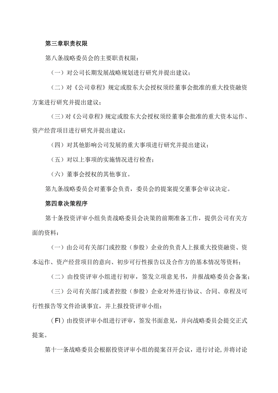 XX旅游股份有限公司董事会战略委员会工作细则（2023年x月修订）.docx_第2页