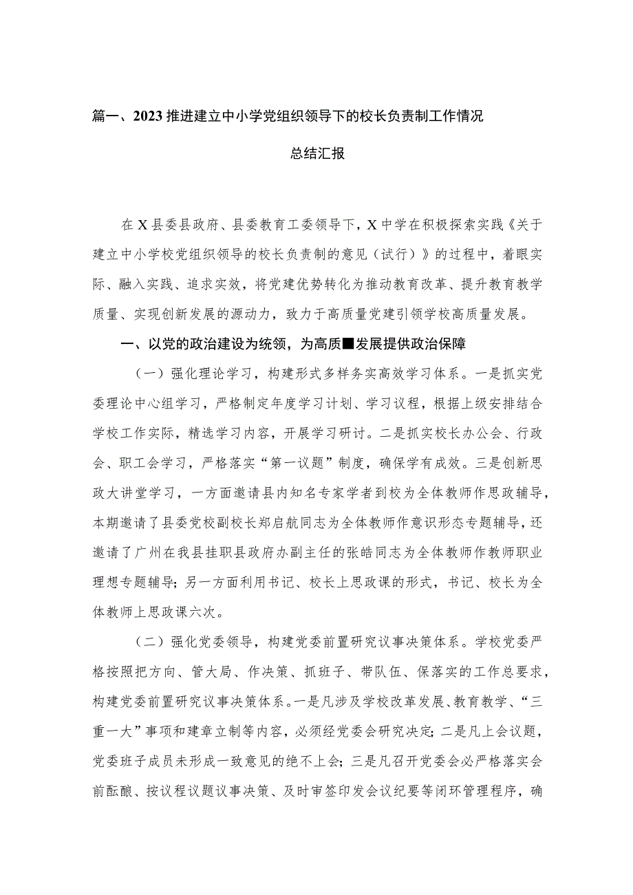 （8篇）2023推进建立中小学党组织领导下的校长负责制工作情况总结汇报精选.docx_第2页