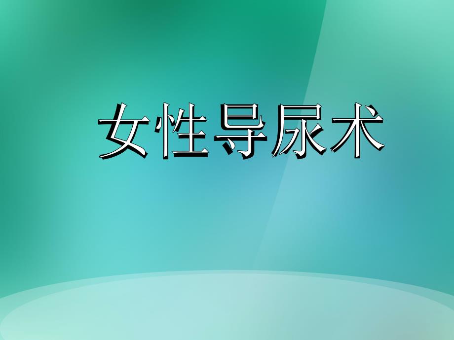 女性导尿术解析.ppt_第1页