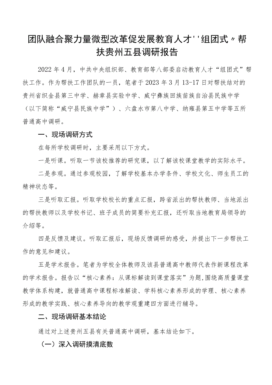 团队融合聚力量微型改革促发展教育人才“组团式”帮扶贵州五县调研报告.docx_第1页