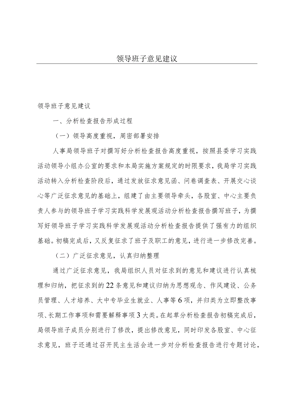 领导班子意见建议.docx_第1页