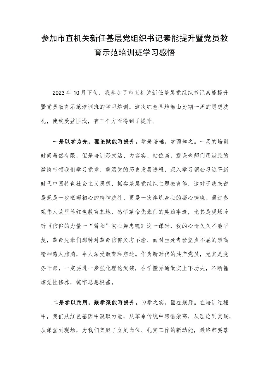 参加市直机关新任基层党组织书记素能提升暨党员教育示范培训班学习感悟.docx_第1页