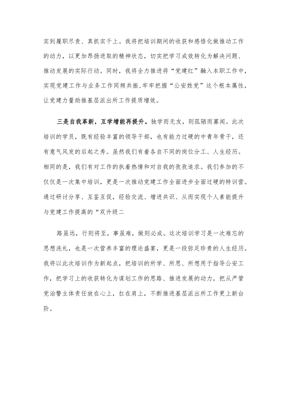 参加市直机关新任基层党组织书记素能提升暨党员教育示范培训班学习感悟.docx_第2页