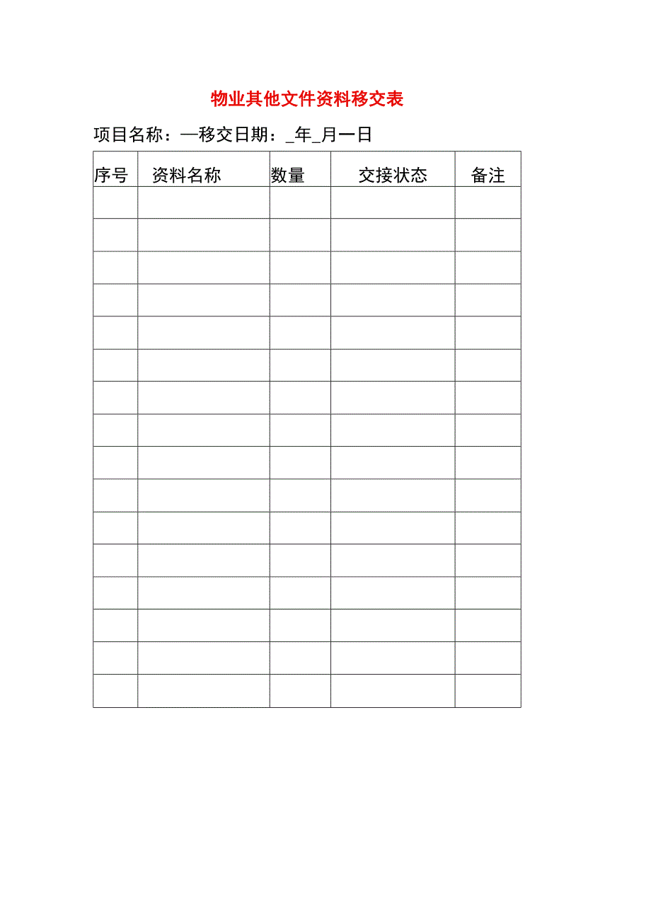 物业其他文件资料移交表.docx_第1页