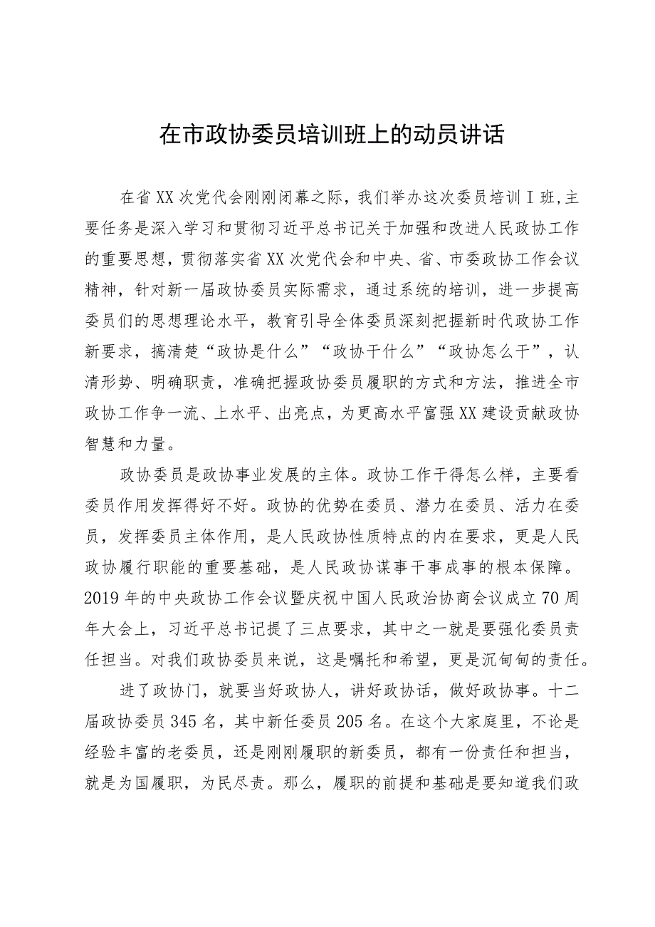 在市政协委员培训班上的动员讲话暨党课讲稿.docx_第1页