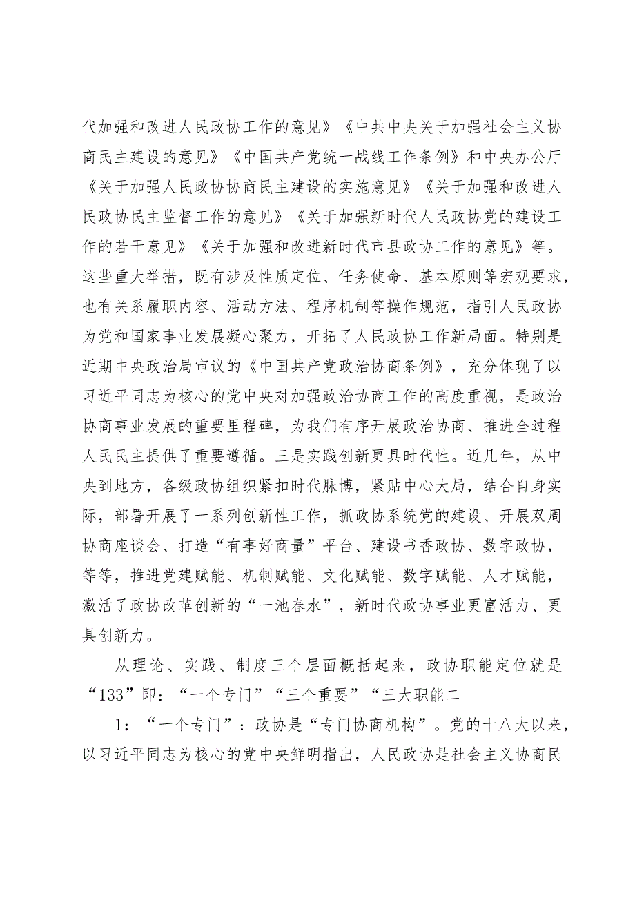 在市政协委员培训班上的动员讲话暨党课讲稿.docx_第3页