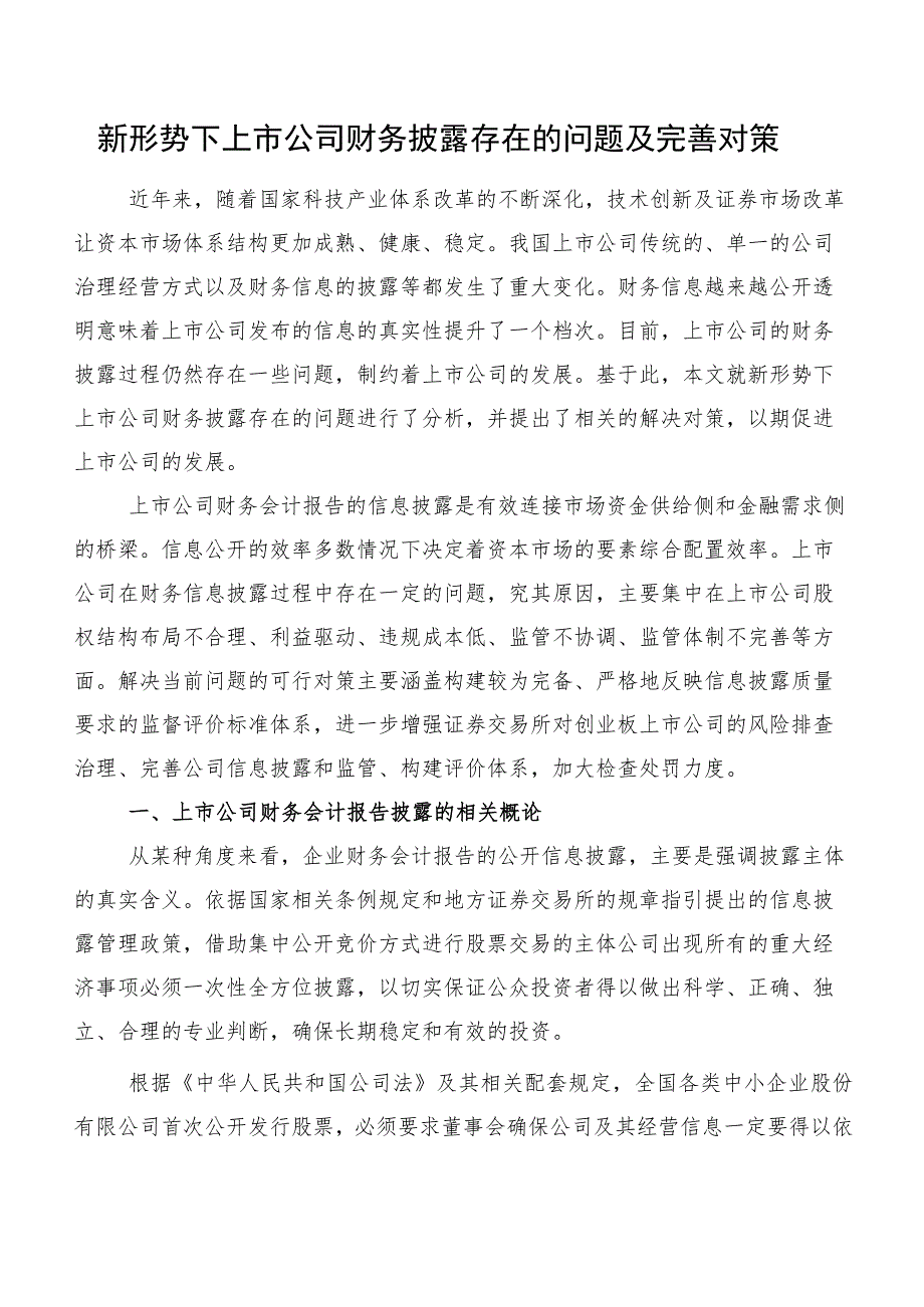 新形势下上市公司财务披露存在的问题及完善对策.docx_第1页