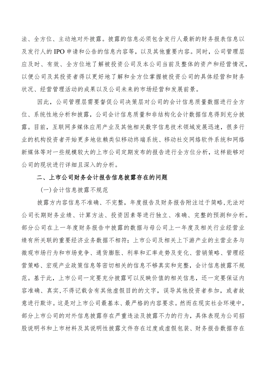 新形势下上市公司财务披露存在的问题及完善对策.docx_第2页