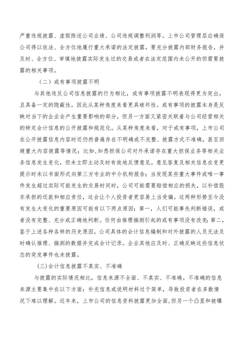 新形势下上市公司财务披露存在的问题及完善对策.docx_第3页