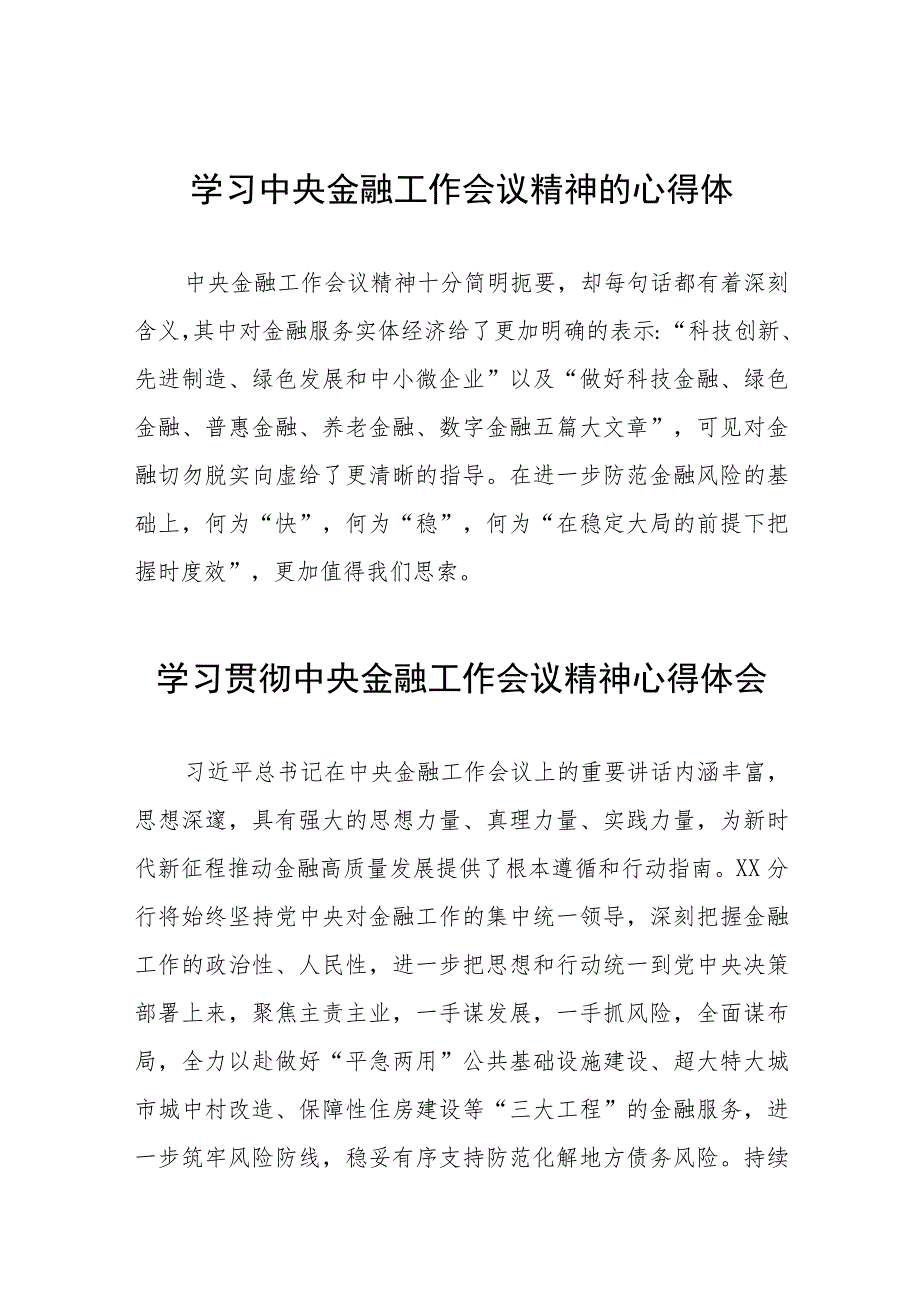 2023年学习贯彻中央金融工作会议精神精品心得体会三十八篇.docx_第1页