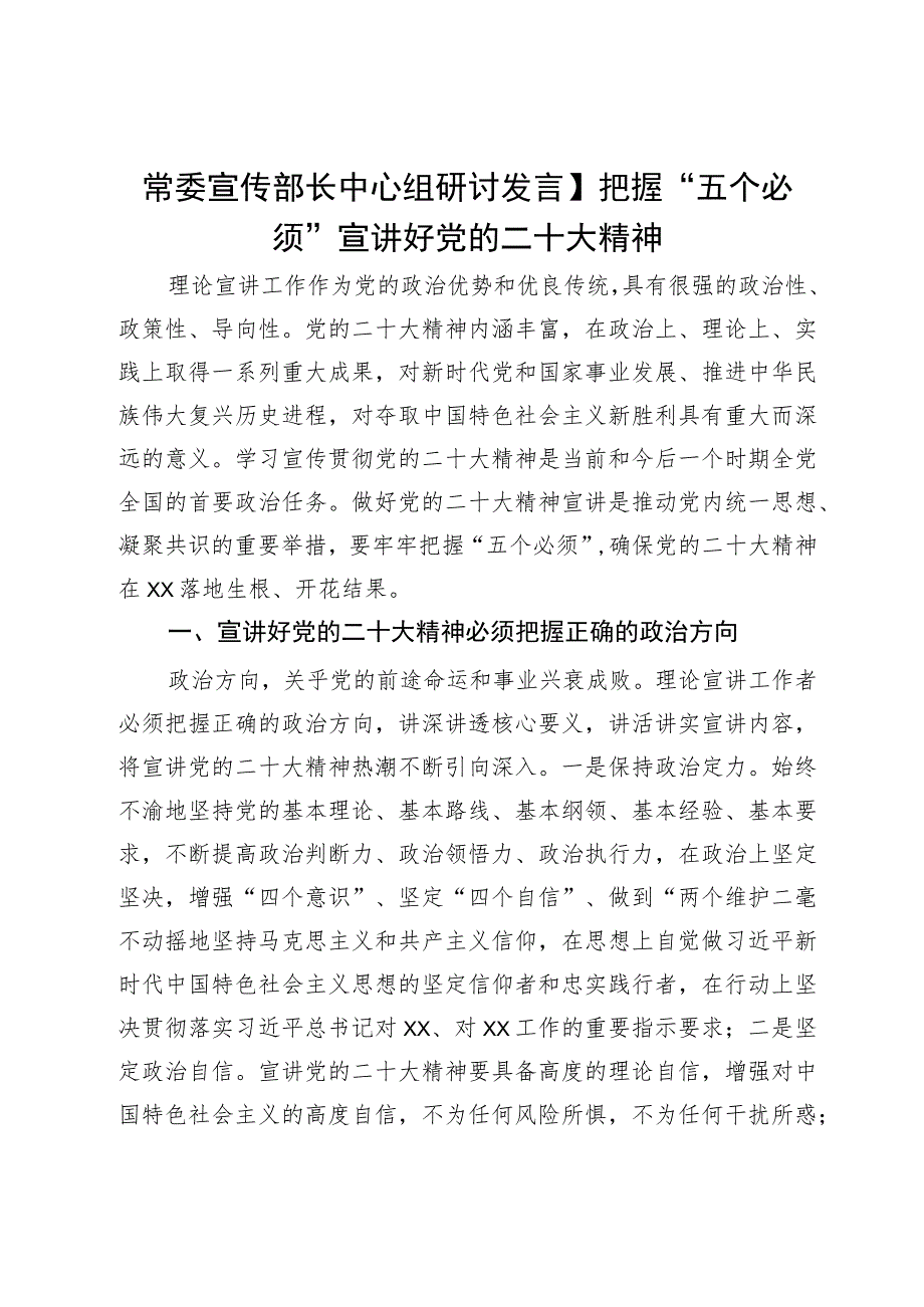 常委宣传部长中心组研讨发言：把握“五个必须”宣讲好党的二十大精神.docx_第1页