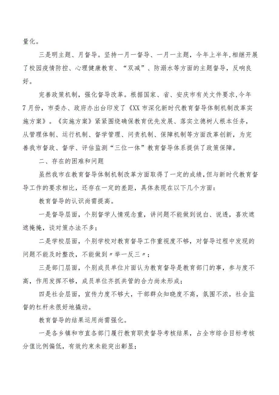 关于深入推进教育督导体制机制改革的调研报告.docx_第2页