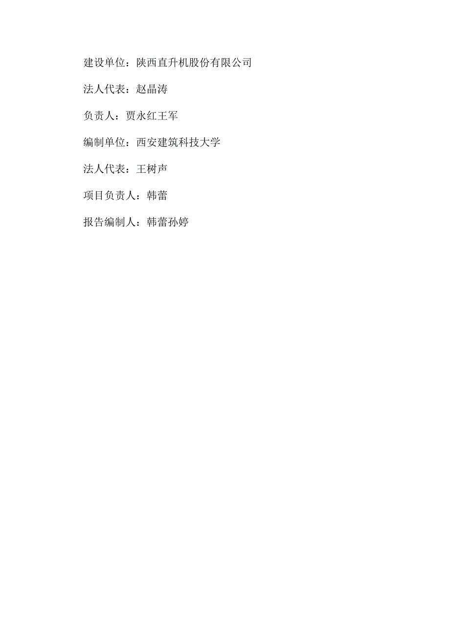 陕西直升机股份有限公司陕西直升机产业发展园一期A地块竣工环境保护验收监测报告表.docx_第2页