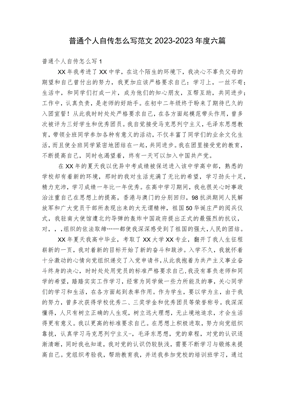 普通个人自传怎么写范文2023-2023年度六篇.docx_第1页