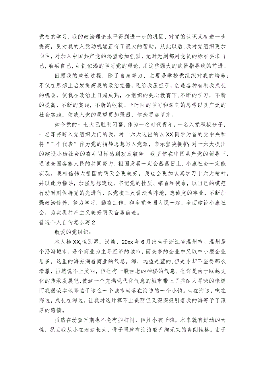 普通个人自传怎么写范文2023-2023年度六篇.docx_第2页