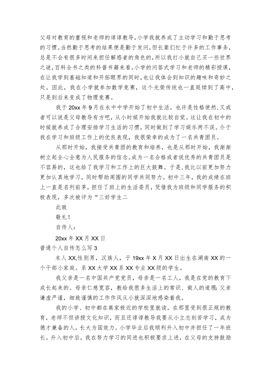 普通个人自传怎么写范文2023-2023年度六篇.docx_第3页