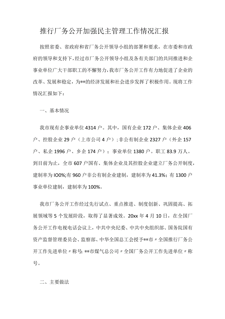 推行厂务公开加强民主管理工作情况汇报.docx_第1页