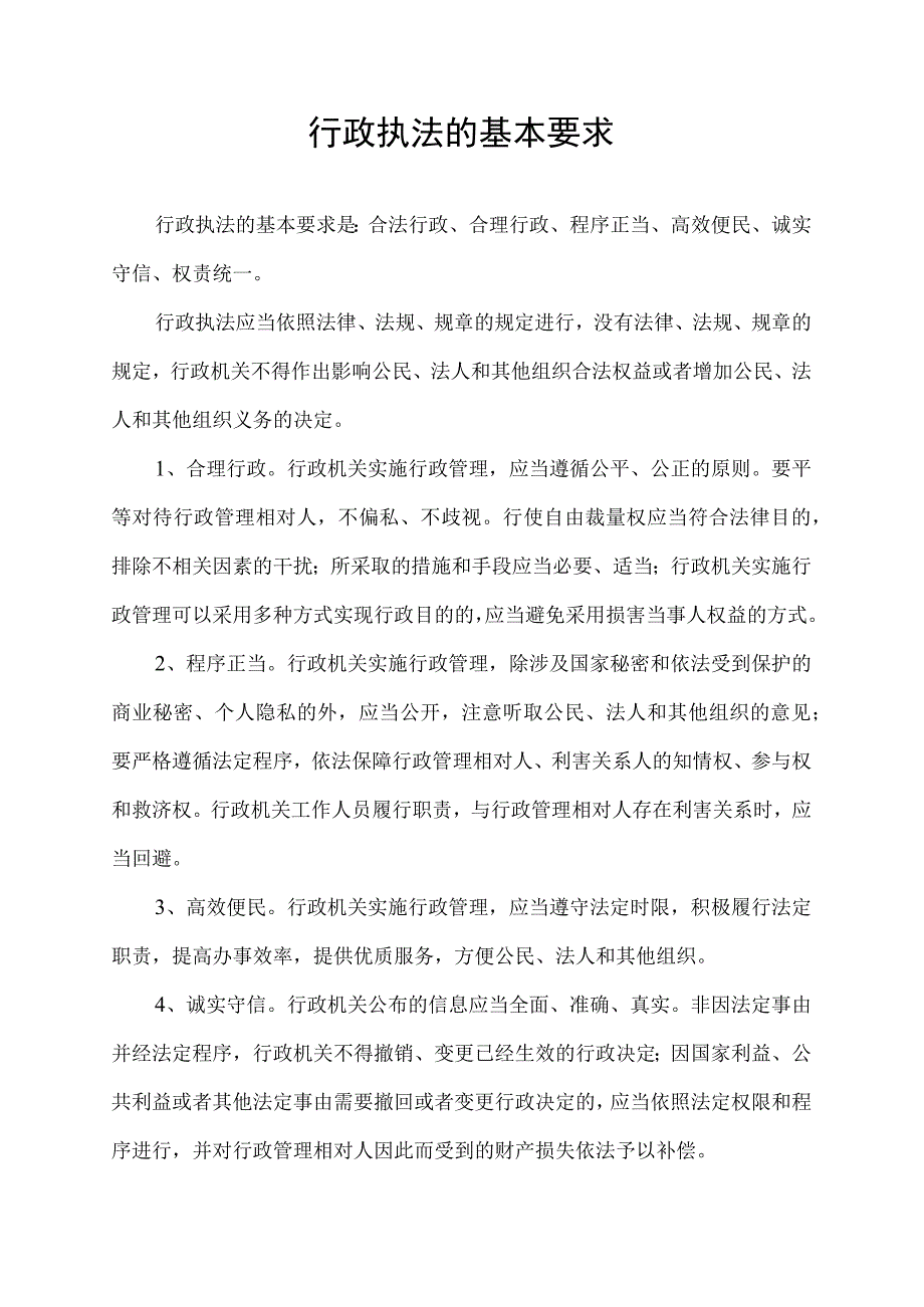 行政执法的基本要求是( ).docx_第1页