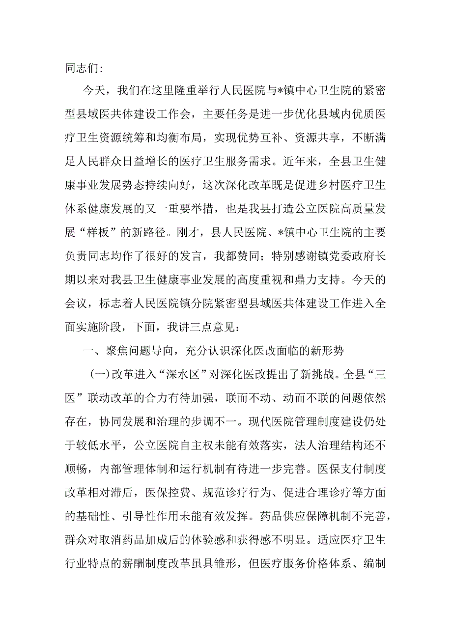 在人民医院分院紧密型县域医共体建设工作会上的讲话.docx_第1页