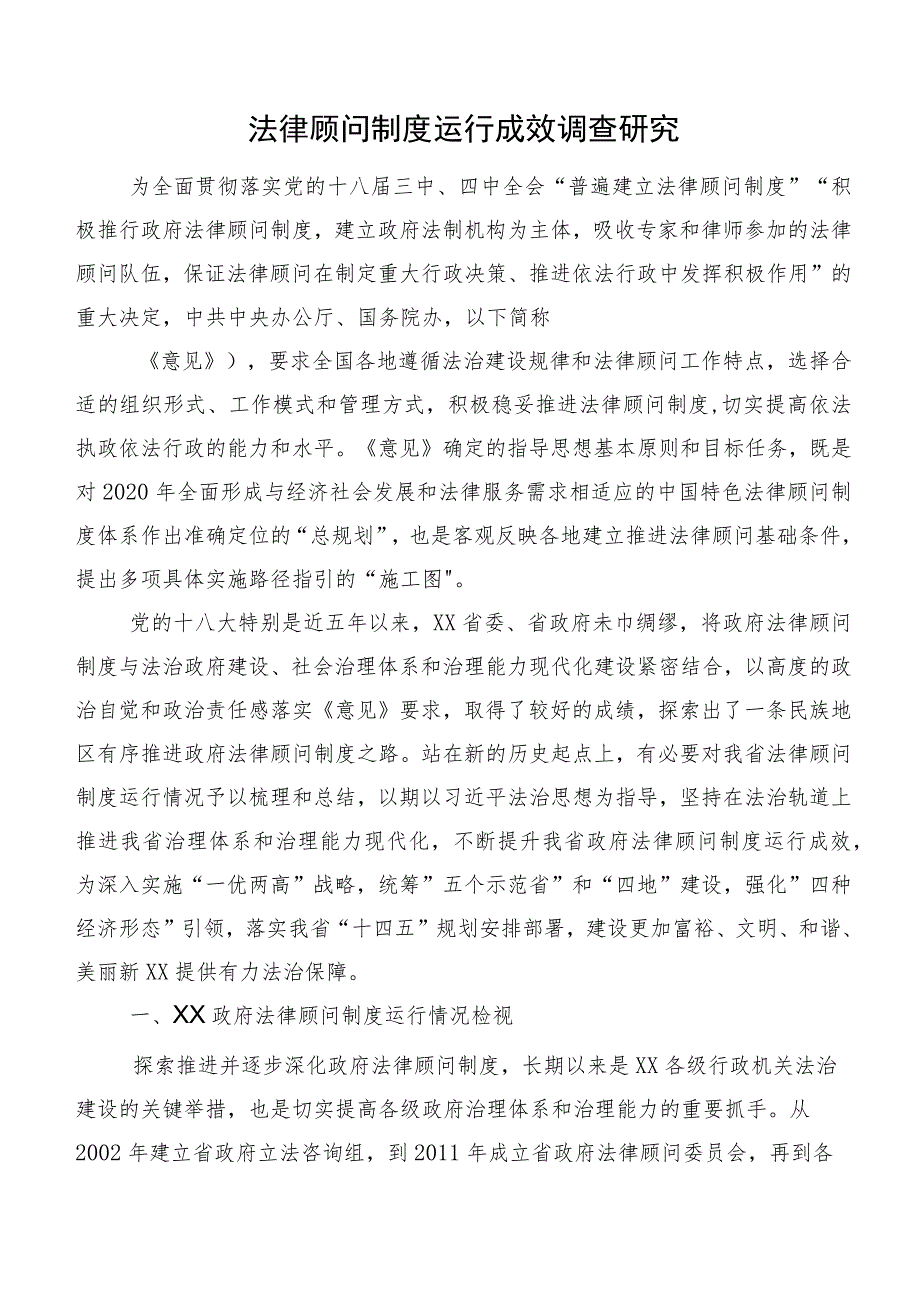 法律顾问制度运行成效调查研究.docx_第1页