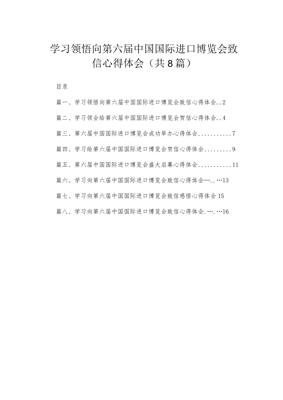 学习领悟向第六届中国国际进口博览会致信心得体会【八篇精选】供参考.docx_第1页