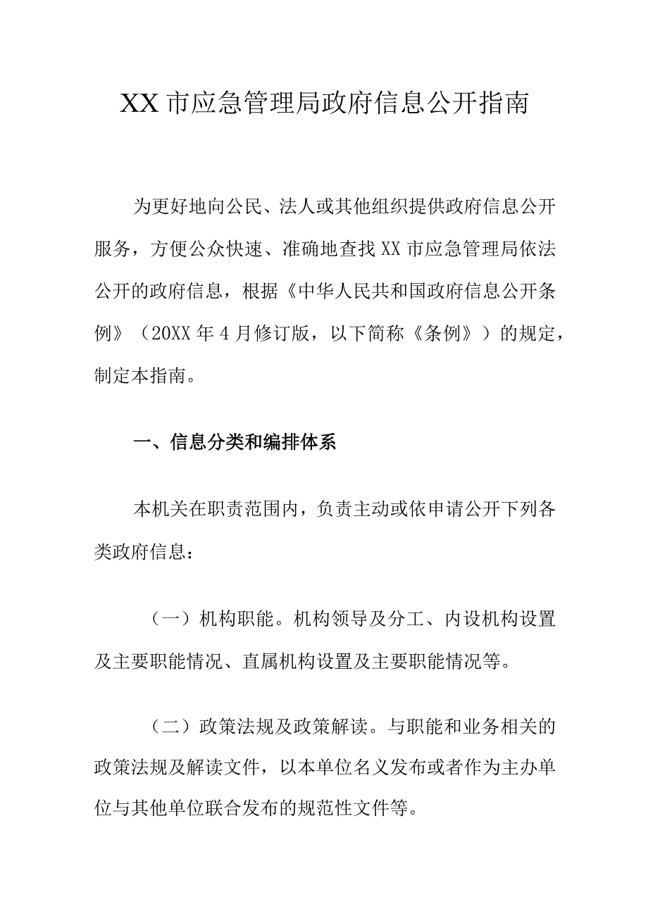 XX市应急管理局政府信息公开指南.docx_第1页