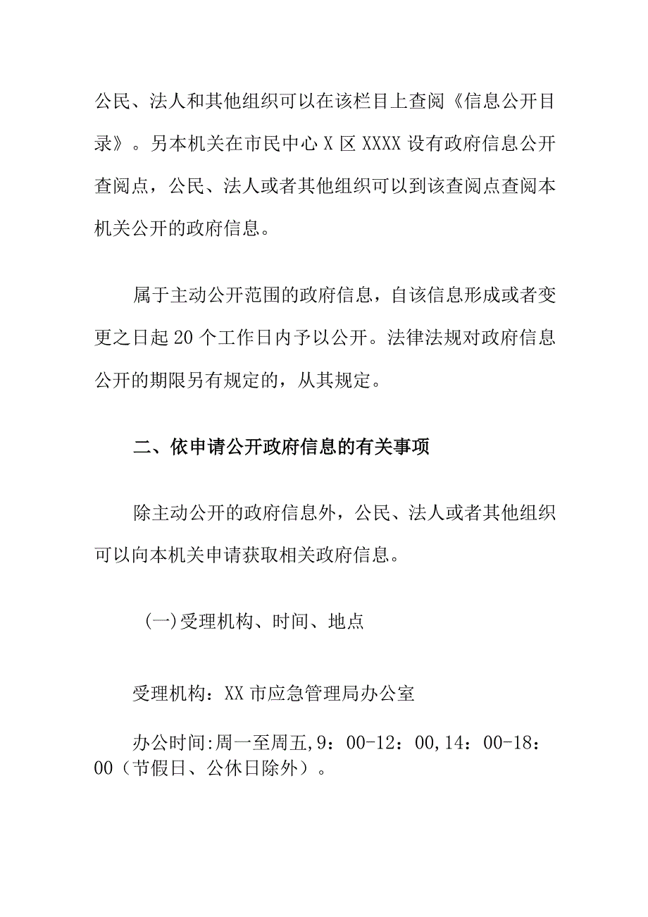 XX市应急管理局政府信息公开指南.docx_第3页