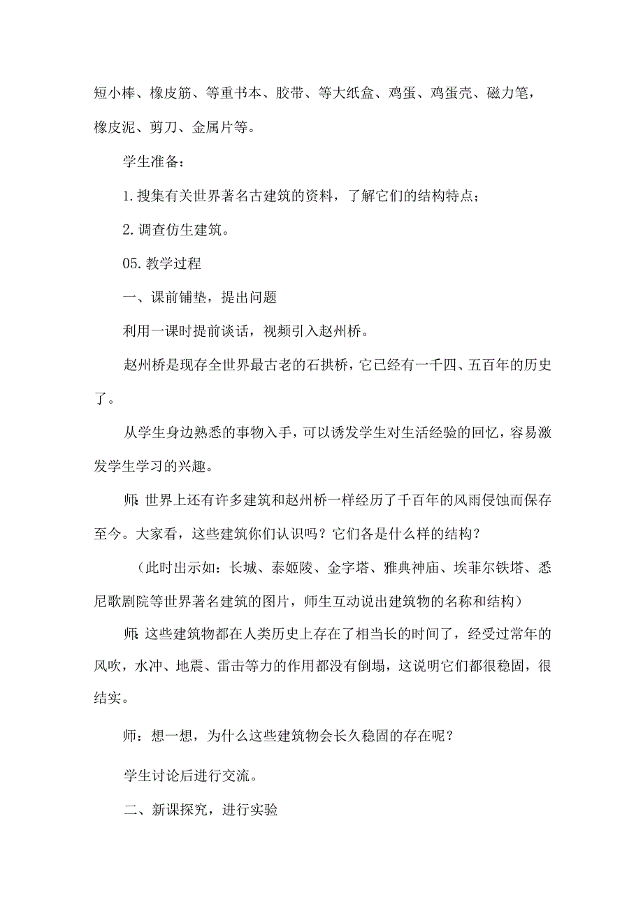 冀人版小学科学六年级下册第五单元教学设计建筑物的结构.docx_第2页