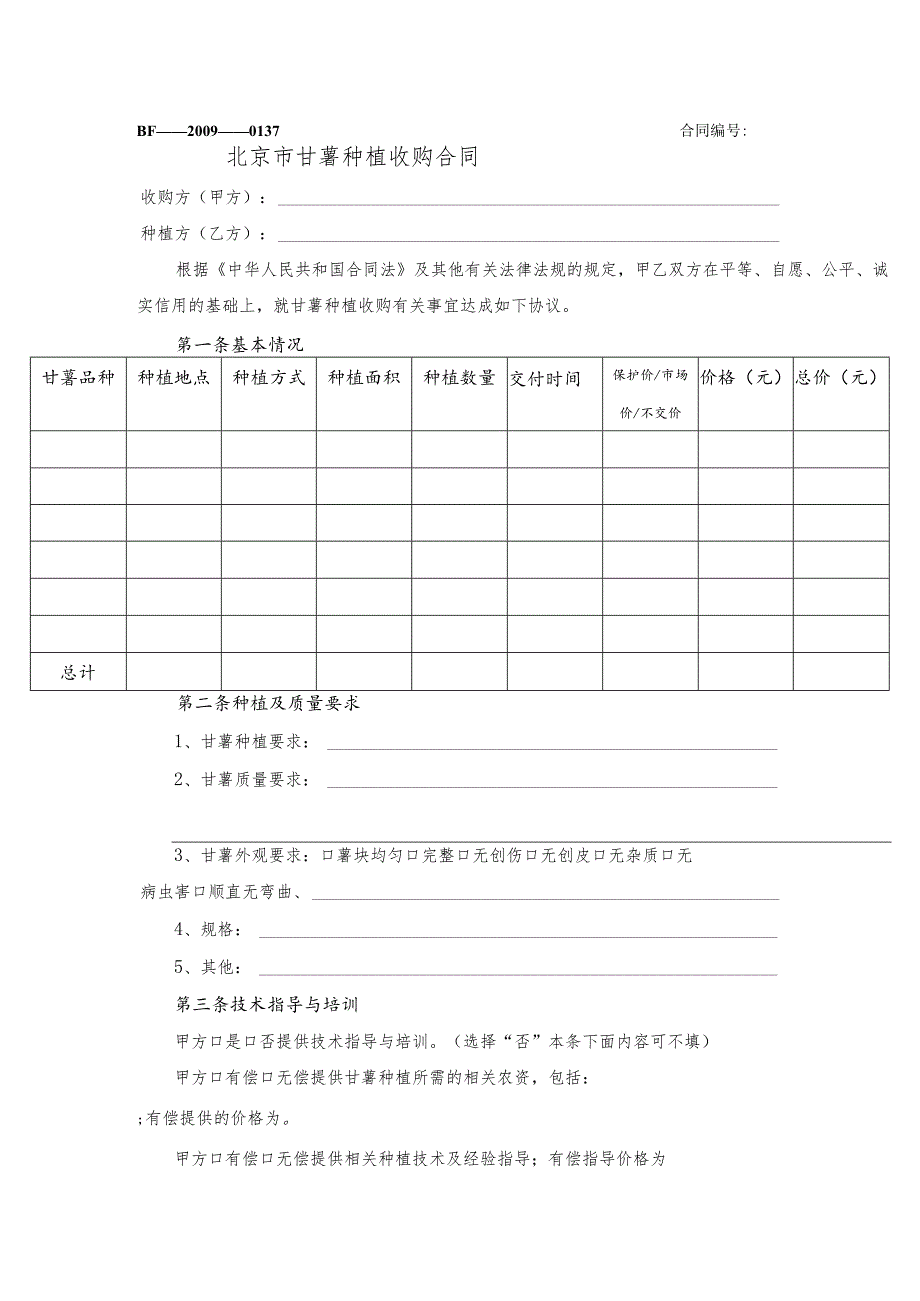 北京市甘薯种植收购合同.docx_第1页