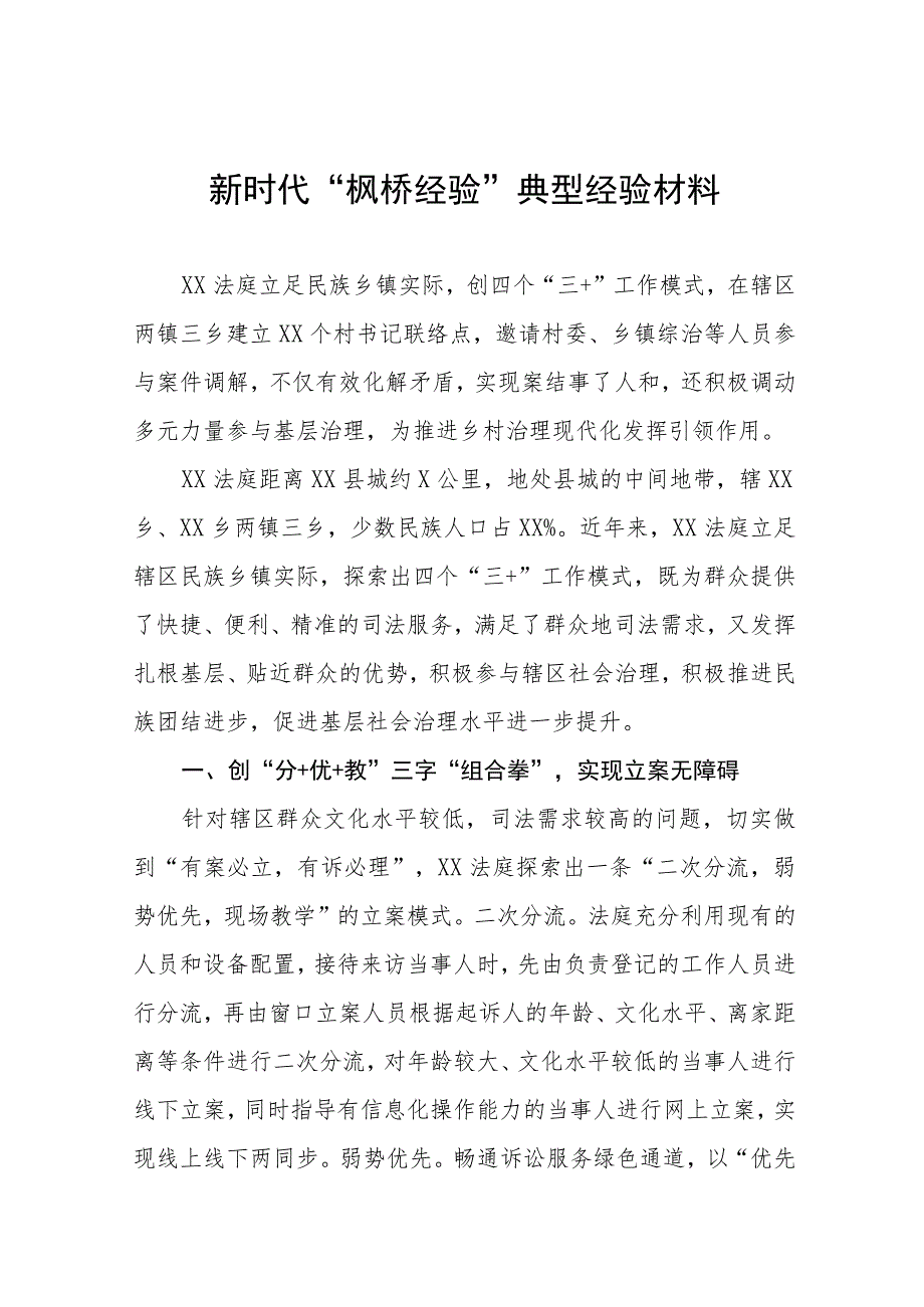 法庭深入践行新时代“枫桥经验”服务基层社会治理典型经验材料9篇.docx_第1页