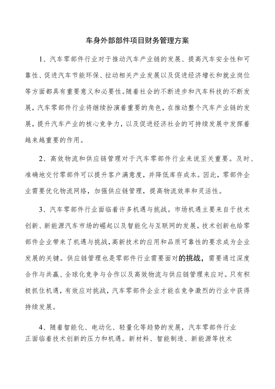 车身外部部件项目财务管理方案.docx_第1页