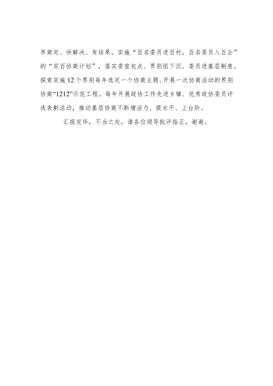 在政协协商向基层延伸工作推进会上的发言稿.docx_第3页