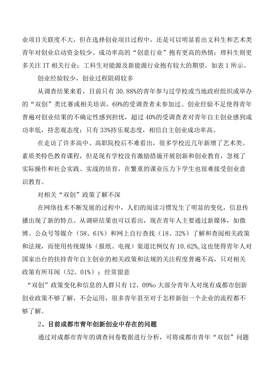 成都市青年创新创业调查研究.docx_第2页