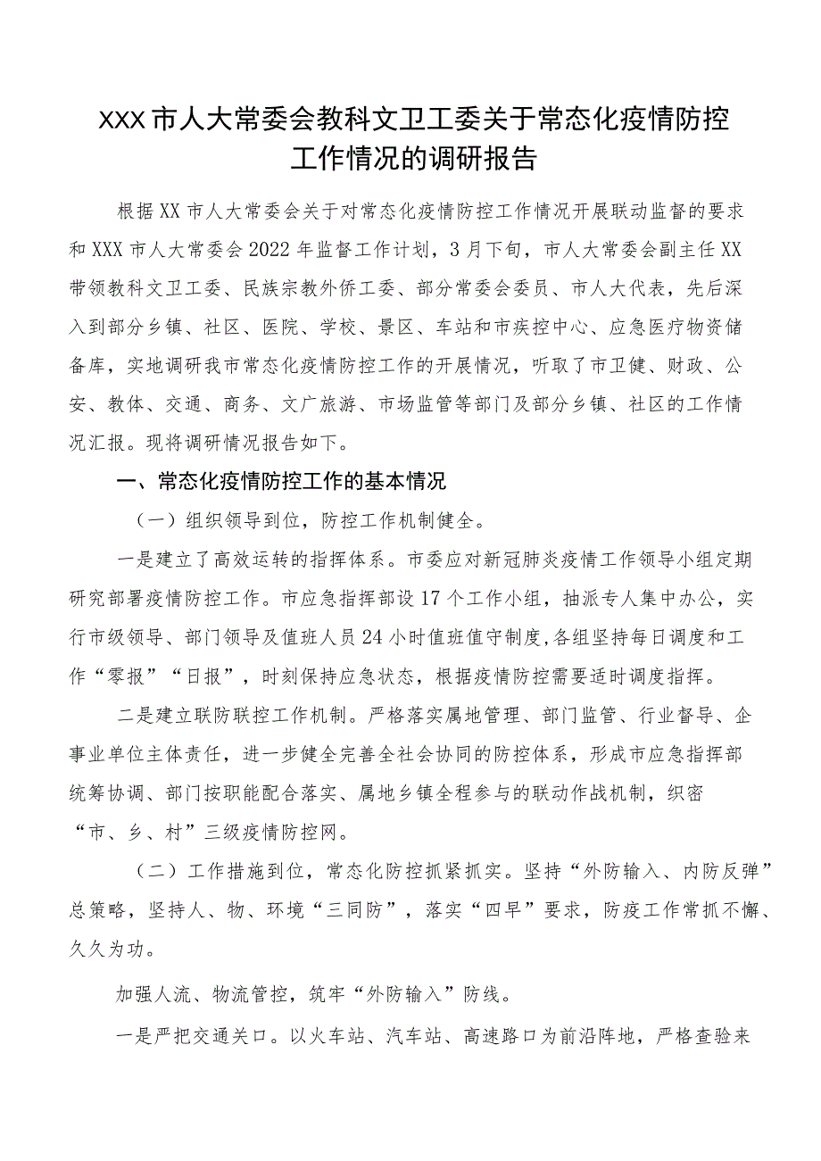 XXX市人大常委会教科文卫工委关于常态化疫情防控工作情况的调研报告.docx_第1页