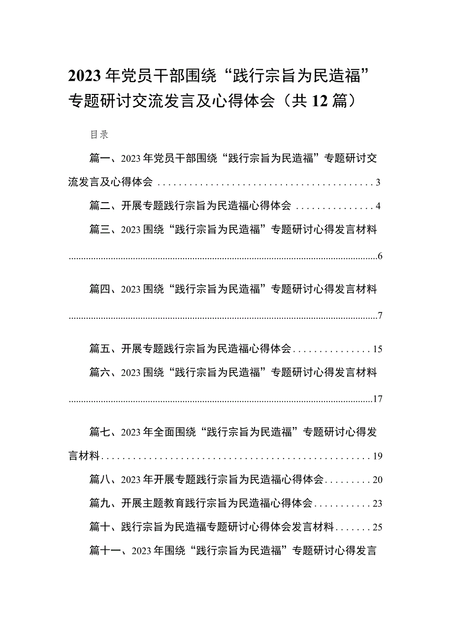 （12篇）2023年党员干部围绕“践行宗旨为民造福”专题研讨交流发言及心得体会范文.docx_第1页