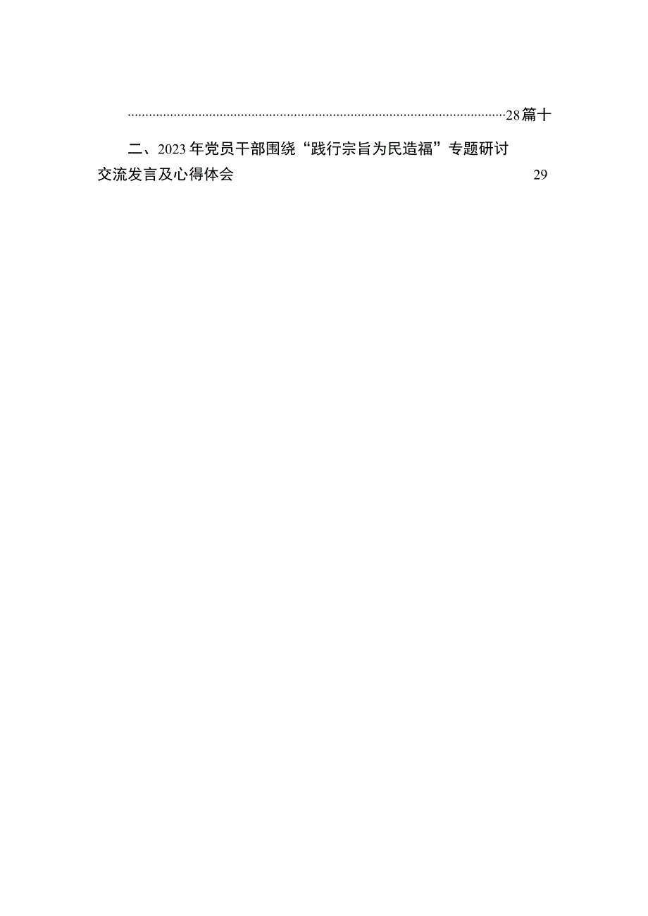 （12篇）2023年党员干部围绕“践行宗旨为民造福”专题研讨交流发言及心得体会范文.docx_第2页