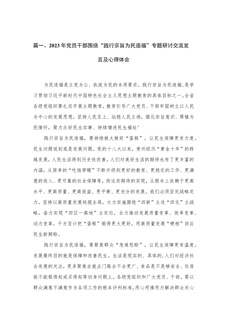 （12篇）2023年党员干部围绕“践行宗旨为民造福”专题研讨交流发言及心得体会范文.docx_第3页