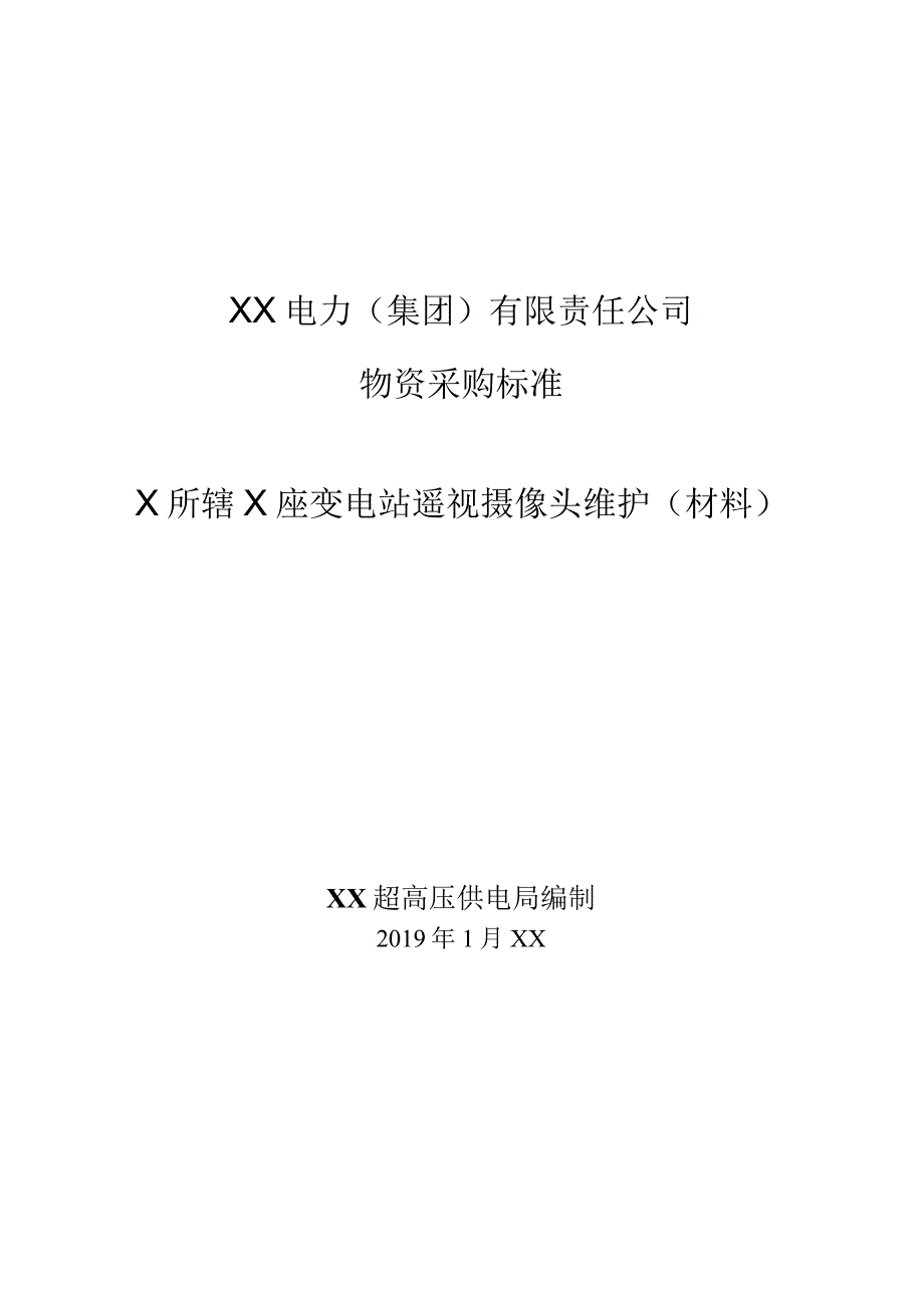 XX超高压供电局辖X座变电站遥视摄像头维护（材料）通用技术规范技术规范（202X年）.docx_第1页