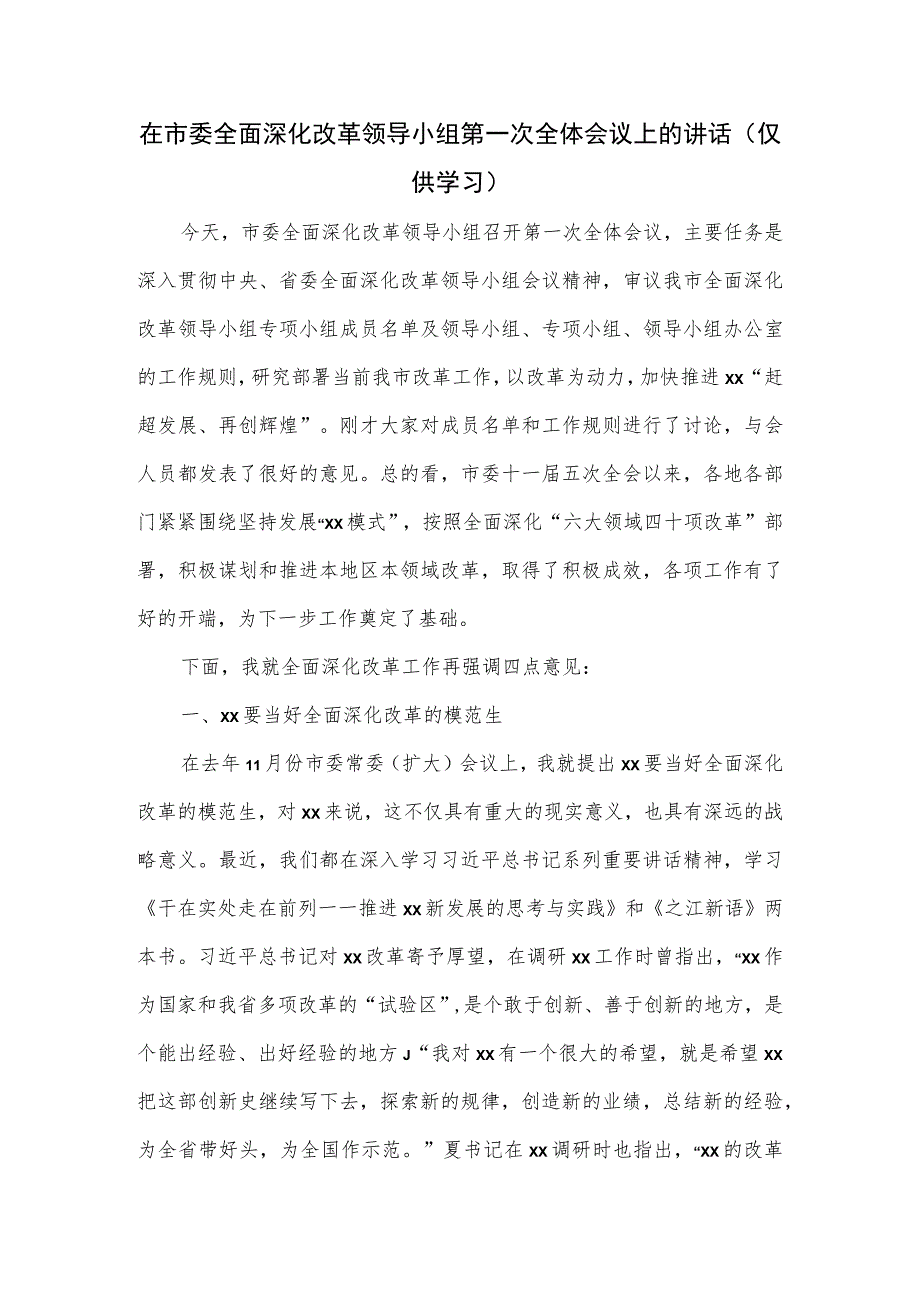 在市委全面深化改革领导小组第一次全体会议上的讲话.docx_第1页