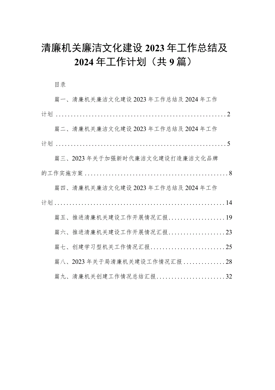 清廉机关廉洁文化建设2023年工作总结及2024年工作计划精选（参考范文九篇）.docx_第1页